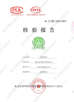 有機(jī)肥國家級(jí)檢測(cè)報(bào)告